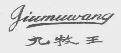 九牧王与九牧打官司,九牧告侵权赔多少钱