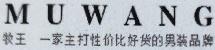 九牧王与九牧打官司,九牧告侵权赔多少钱
