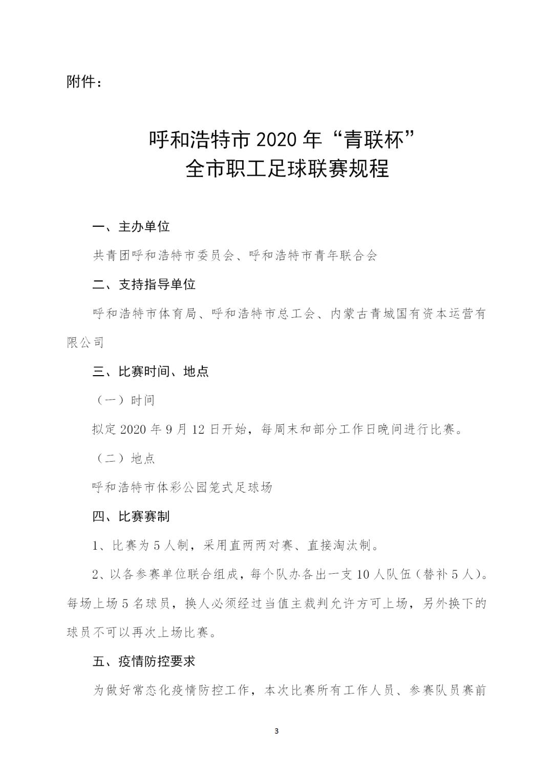 第十届呼和浩特业余足球联赛,呼和浩特职工足球联赛