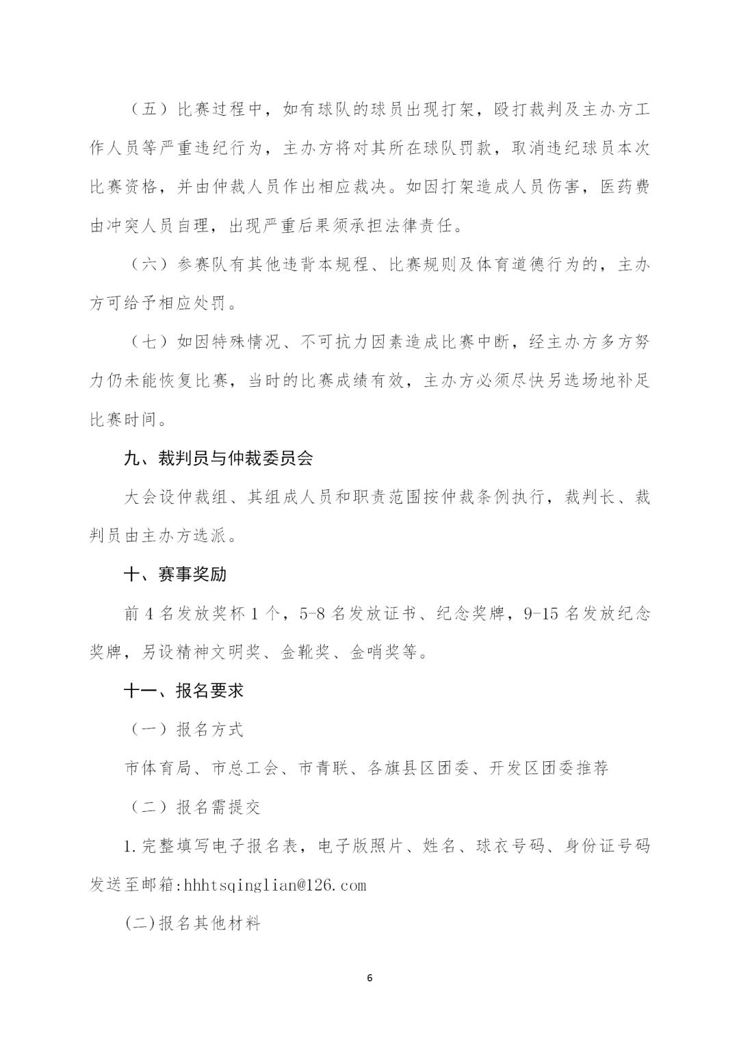 第十届呼和浩特业余足球联赛,呼和浩特职工足球联赛