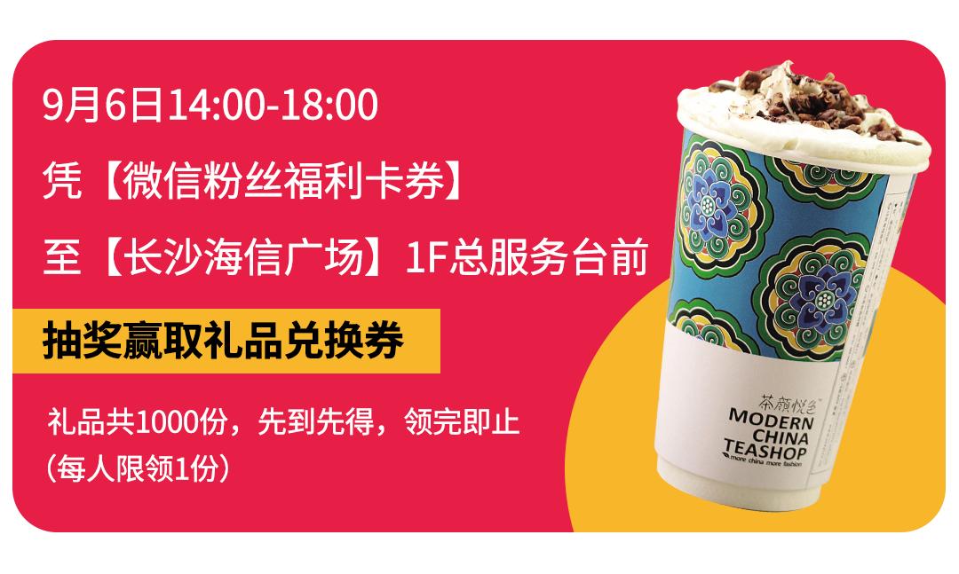 1000杯茶颜悦色免费送！2000份美妆礼任性赢！海信广场4年店庆就是这么壕