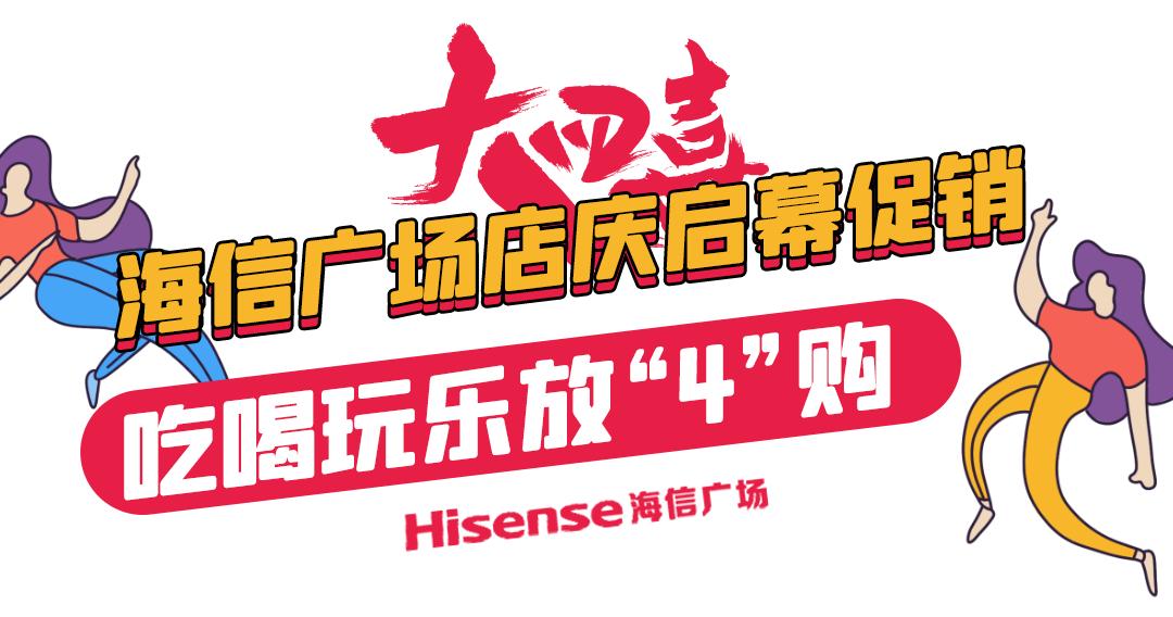 1000杯茶颜悦色免费送！2000份美妆礼任性赢！海信广场4年店庆就是这么壕