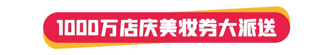 1000杯茶颜悦色免费送！2000份美妆礼任性赢！海信广场4年店庆就是这么壕