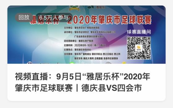 “雅居乐杯”2020年肇庆市足球联赛第二轮落幕，您支持的足球队……
