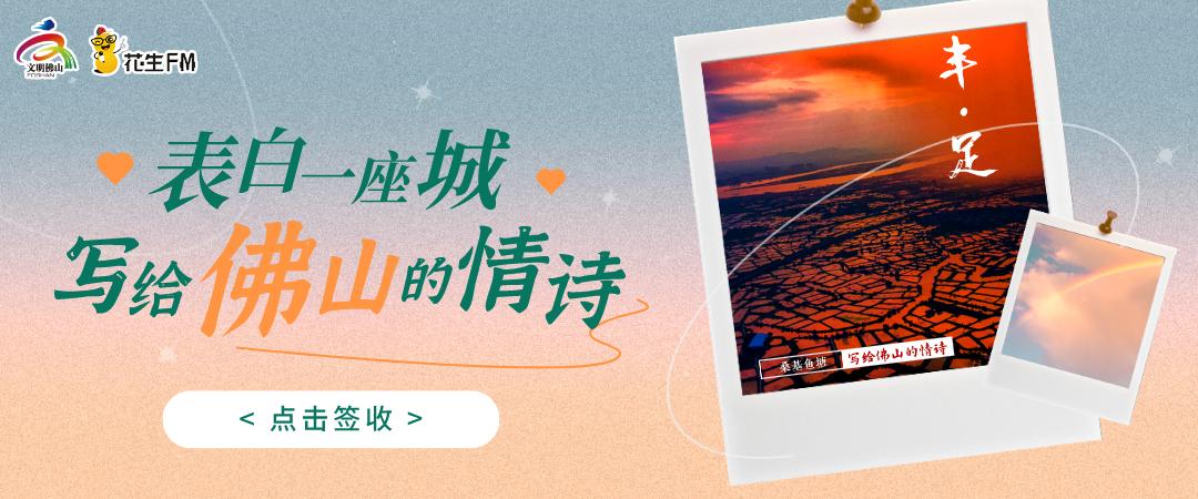 给佛山的情诗：我喜欢的样子，佛山都有