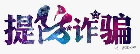 警惕花样网络诈骗,警惕骗子新花样来了