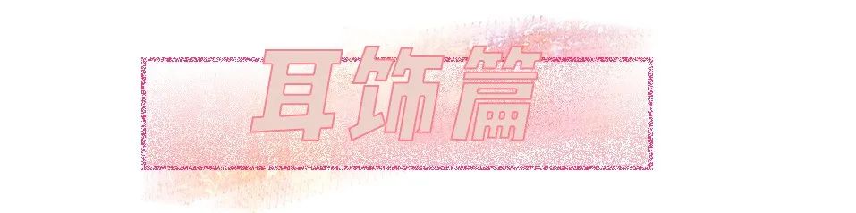 我劝你千万别这么戴配饰！美死人了