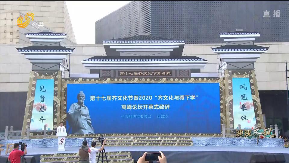 齐文化节展泱泱齐风,第十六届齐文化节开幕