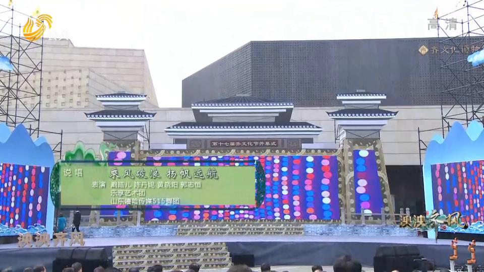 齐文化节展泱泱齐风,第十六届齐文化节开幕