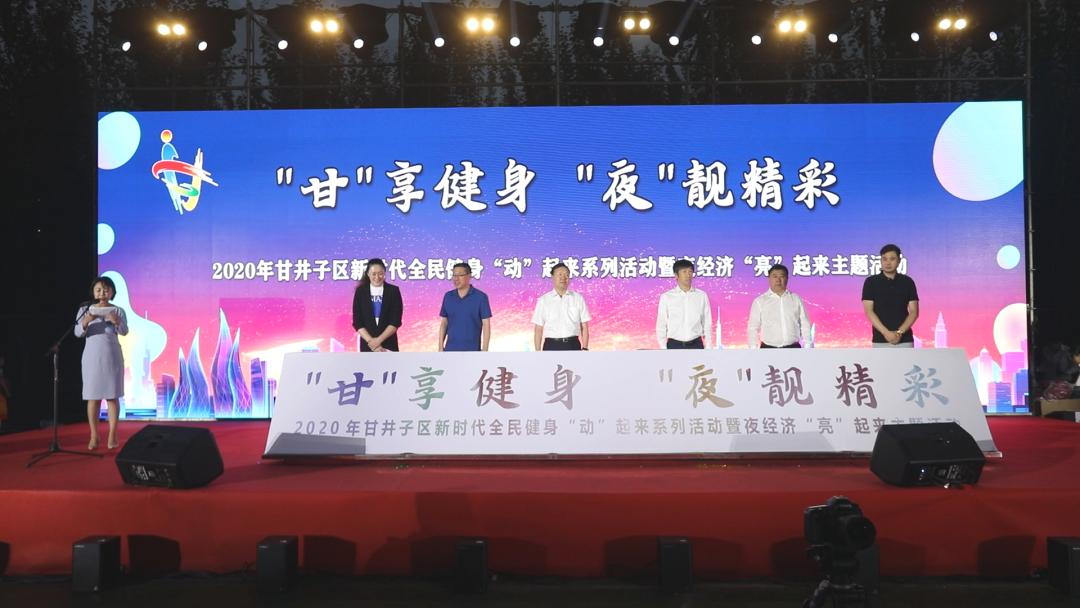【聚焦】“甘”享健身“夜”靓精彩甘井子区2020年新时代全民健身“动”起来暨夜经济“亮”起来系列主题活动顺利开幕
