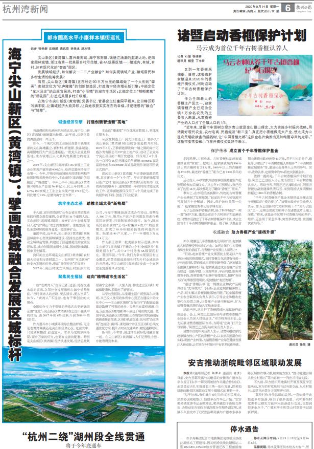 都市圈高水平小康样本镇街巡礼③海宁尖山新区（黄湾镇）：擘画镇域融合发展区域标杆