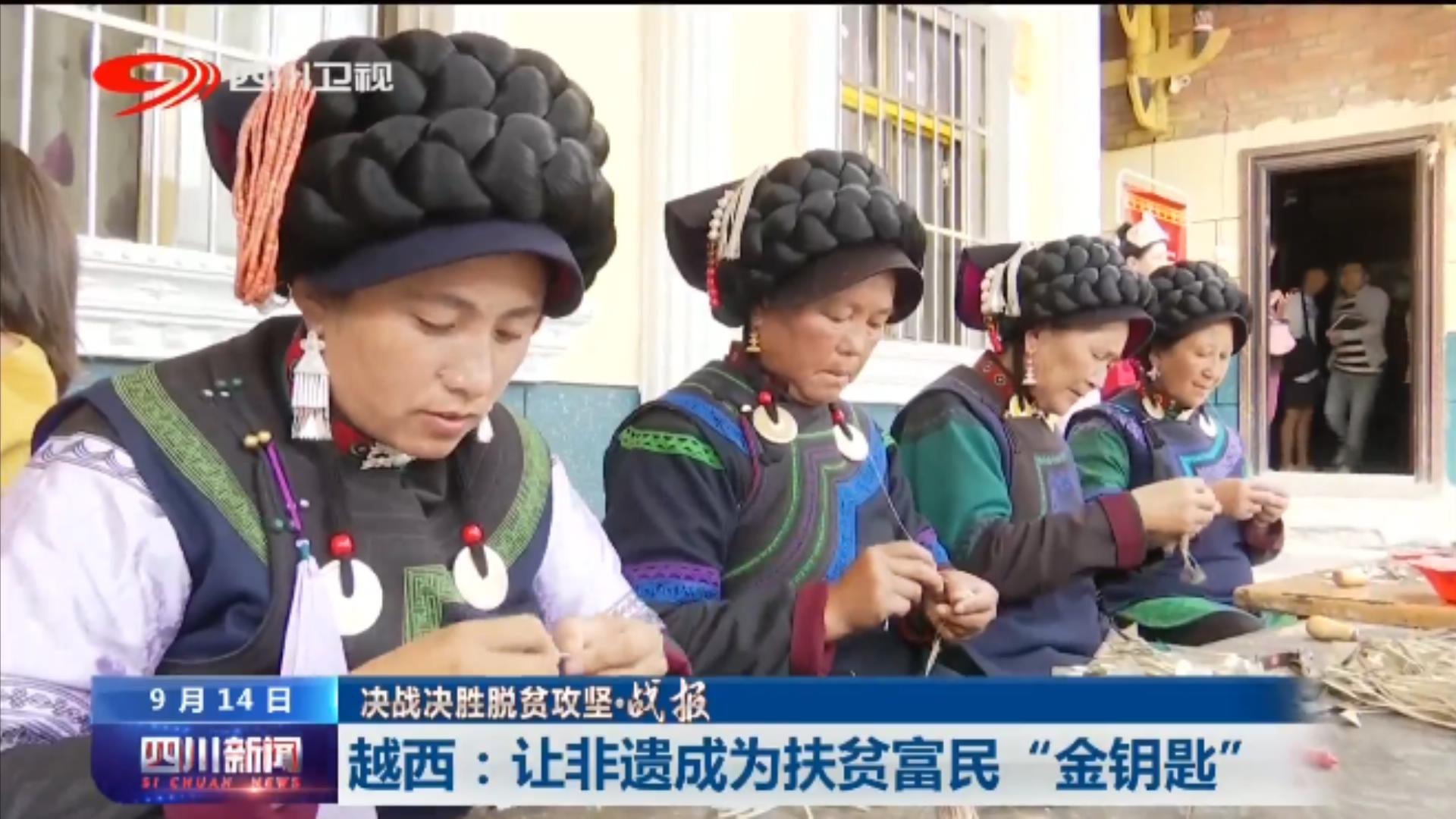 越西文化惠民,四川扶贫非遗