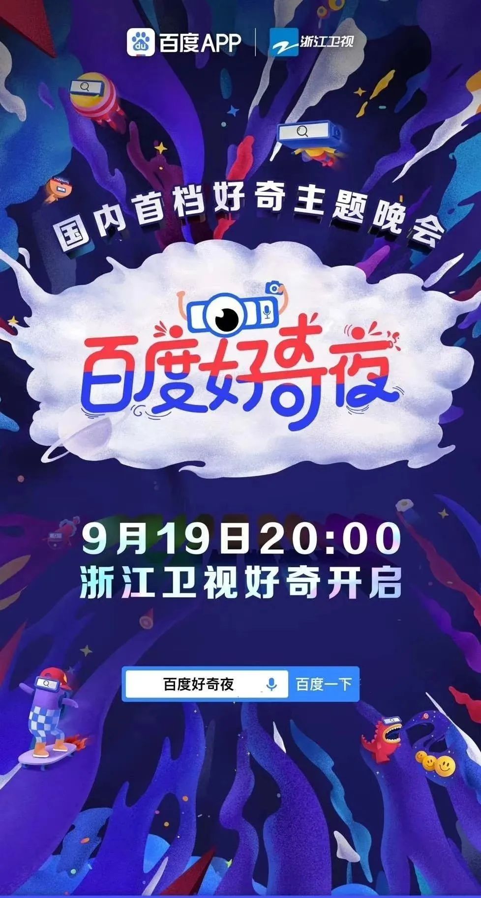 周末综艺看点｜|浙江卫视《百度好奇夜》直播，湖南卫视推新综带货国货
