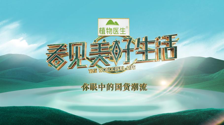 周末综艺看点｜|浙江卫视《百度好奇夜》直播，湖南卫视推新综带货国货