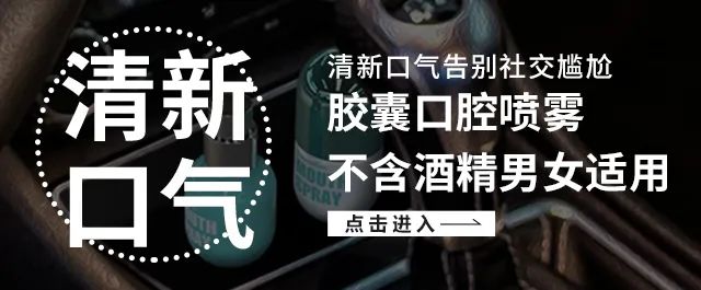 喷一喷顽固口臭祛除了，连打嗝都是香飘飘的