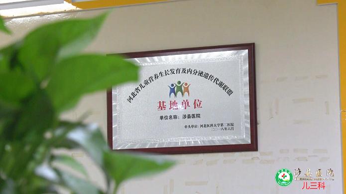 涉县三科,涉县儿科