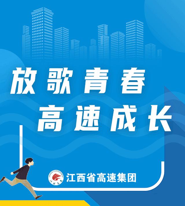 江西省高速集团上饶管理中心招聘,山东高速集团招聘742人公告