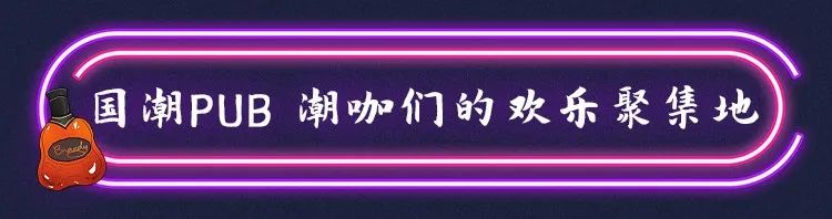 代金券无限叠加！凭斗酒火爆成都的「深夜酒馆」，国潮新风炸翻老报馆