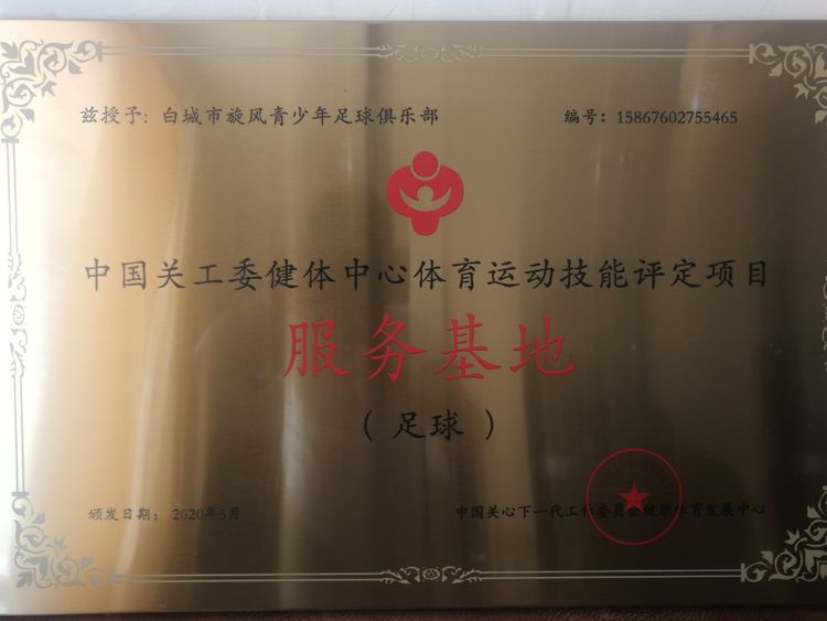 少年足球训练营招生网站,白城旋风少年足球俱乐部