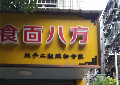 特约记者行：街头招牌文化及其趣谈