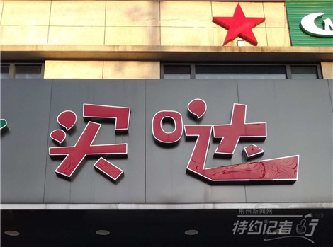 特约记者行：街头招牌文化及其趣谈