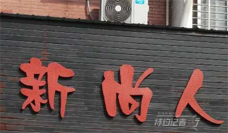 特约记者行：街头招牌文化及其趣谈