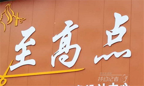 特约记者行：街头招牌文化及其趣谈