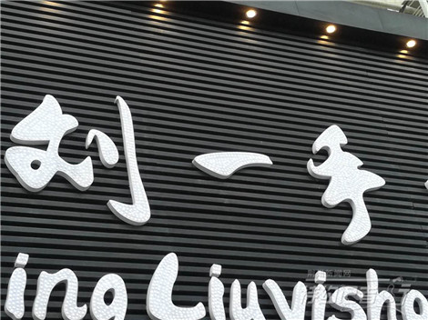 特约记者行：街头招牌文化及其趣谈