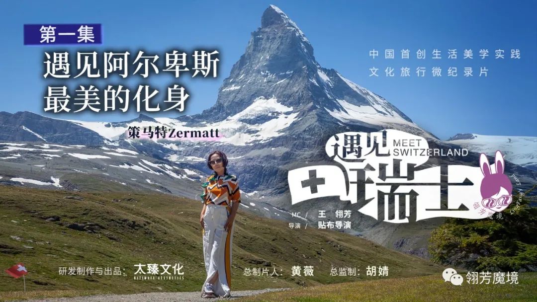 翎芳魔境遇见瑞士I遇见阿尔卑斯最美的化身