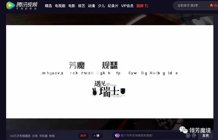 翎芳魔境遇见瑞士I遇见阿尔卑斯最美的化身