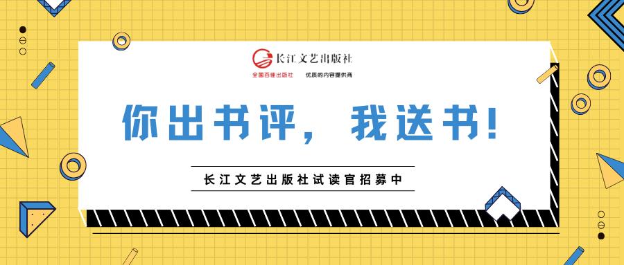 免费送书！长江文艺试读官招募中，你出书评，我送书