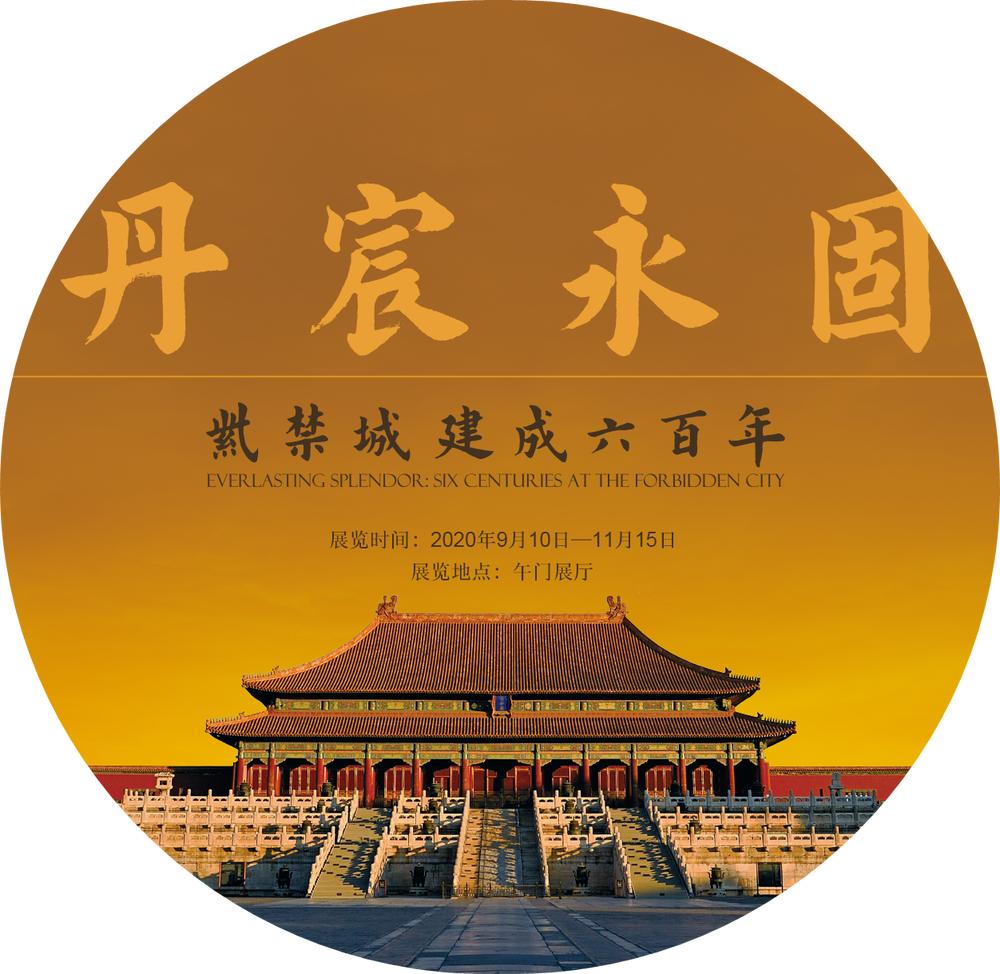 游学预告|“苏轼·紫禁城600年”金秋观展文艺行