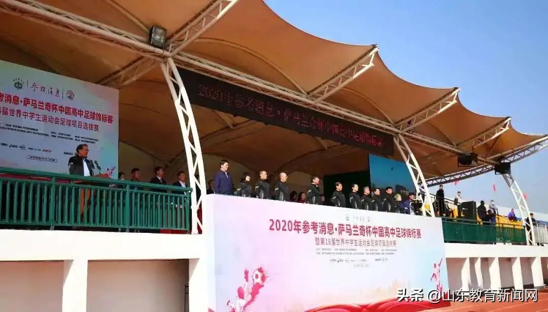 2020年参考消息萨马兰奇杯中国高中足球锦标赛暨第18届世界中学生运动会足球项目选拔赛在临沂开幕