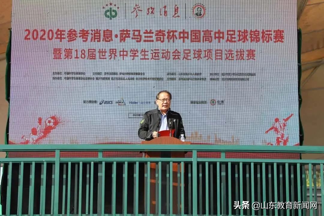 2020年参考消息萨马兰奇杯中国高中足球锦标赛暨第18届世界中学生运动会足球项目选拔赛在临沂开幕