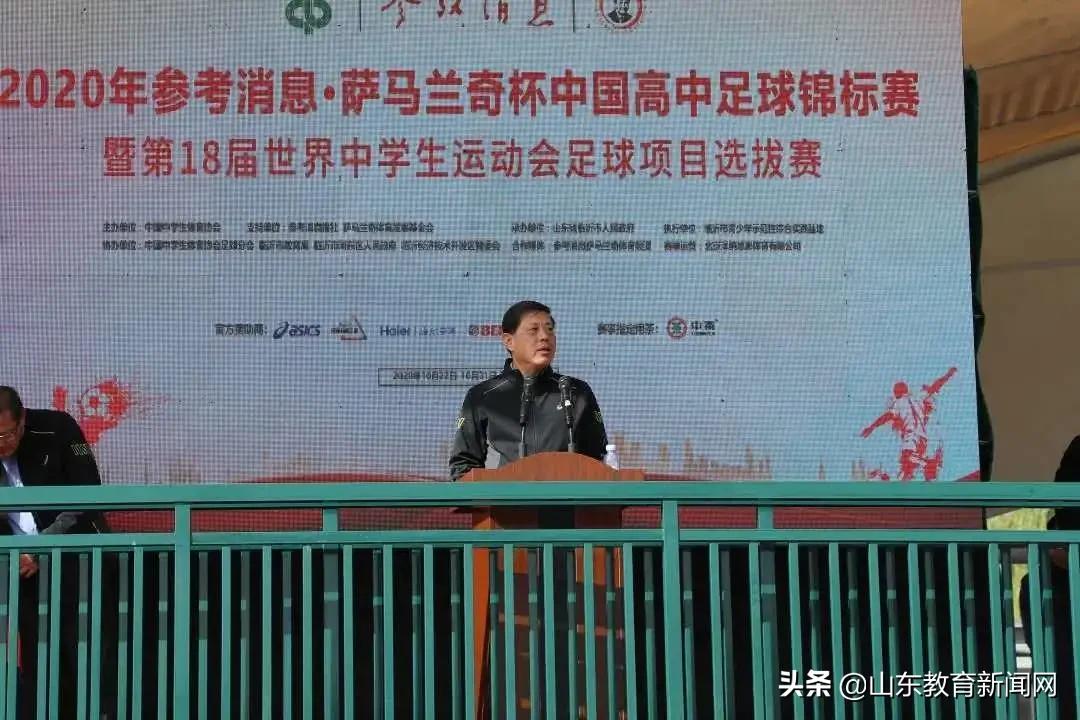 2020年参考消息萨马兰奇杯中国高中足球锦标赛暨第18届世界中学生运动会足球项目选拔赛在临沂开幕