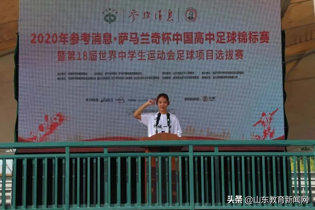 2020年参考消息萨马兰奇杯中国高中足球锦标赛暨第18届世界中学生运动会足球项目选拔赛在临沂开幕