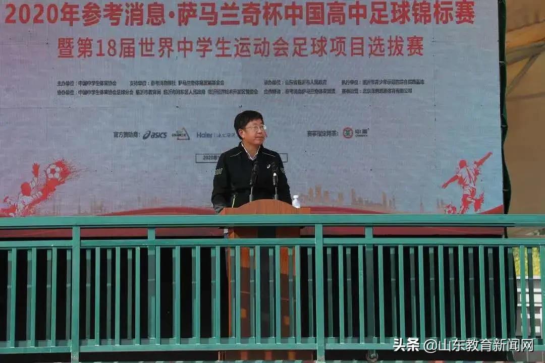 2020年参考消息萨马兰奇杯中国高中足球锦标赛暨第18届世界中学生运动会足球项目选拔赛在临沂开幕