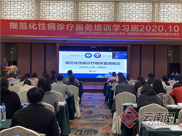 “规范化性病诊疗服务培训学习班”在昆明举行