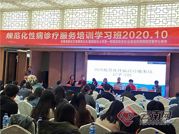 “规范化性病诊疗服务培训学习班”在昆明举行