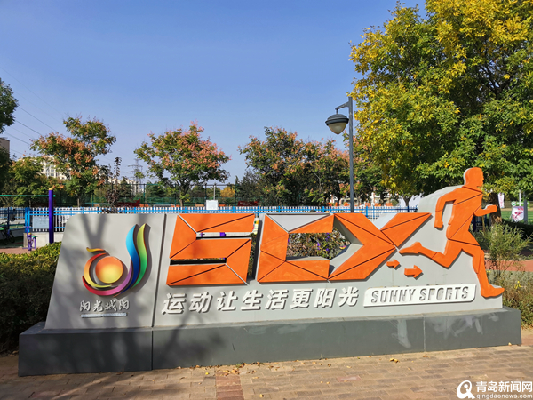 城阳新建的公园,青岛城阳区体育公园