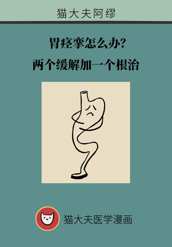 胃痉挛怎么办快速解决,胃痉挛怎么能缓解一下