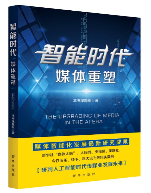 新华社采编部,新华社智能编辑部