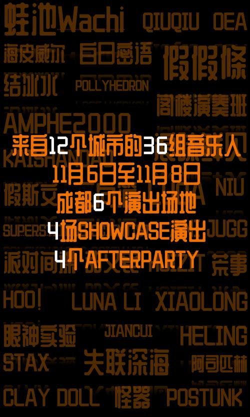 发生在即｜影响城市之声（成都）终极攻略（SHOWCASE+AFTERPARTY+论坛+市集+线上）