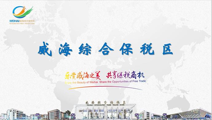 威海0关税保税区,威海保税直购