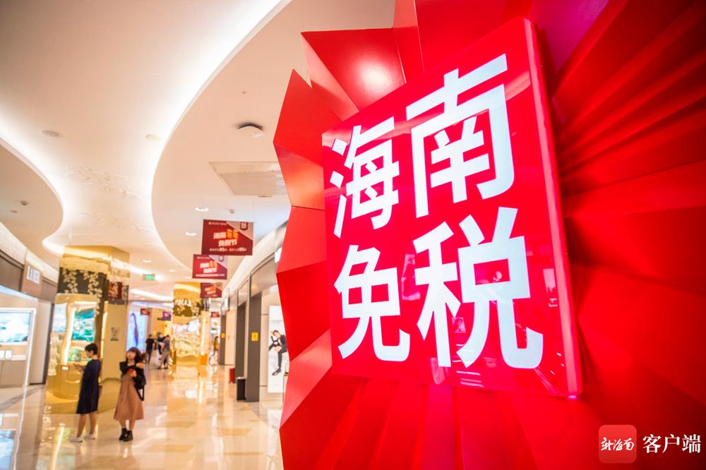 淘海外,海南自由贸易港离岛旅客免税购物