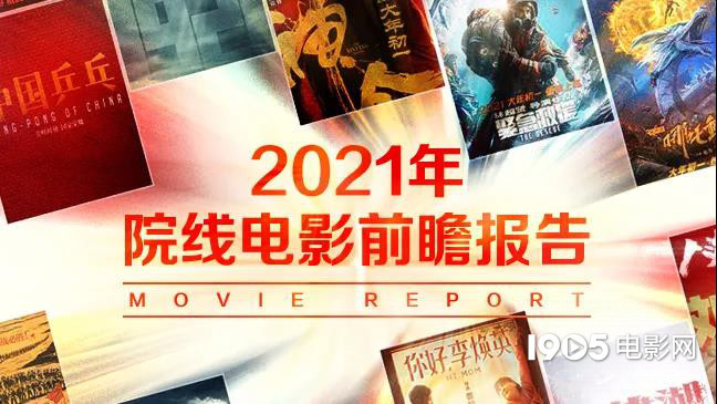 2019-2021院线电影列表,2020下半年院线电影推荐