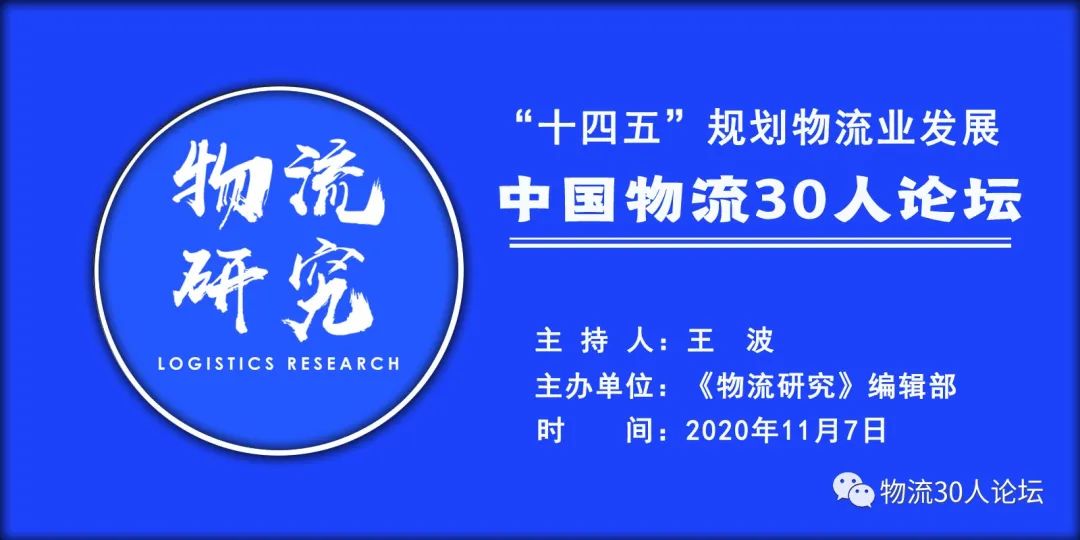 聚焦|“十四五”规划物流业发展“中国物流30人论坛”（上）