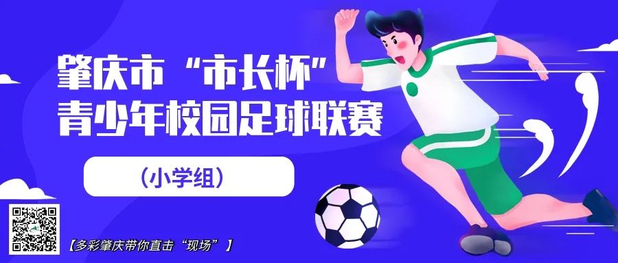 市长杯2023足球赛小学组,2022中小学市长杯足球赛