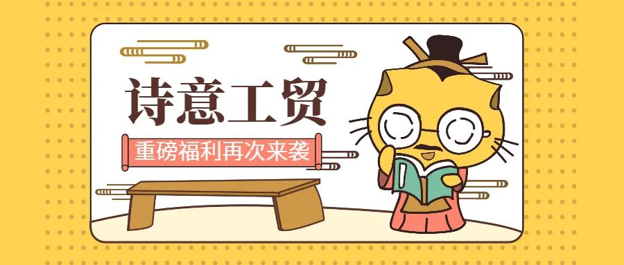 来吧！带你畅游这诗意工贸|文末有重磅福利