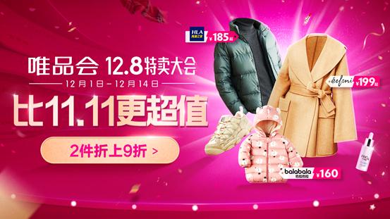 唯品会1111特卖狂欢节来袭,唯品会12.8特卖大会优惠力度大吗